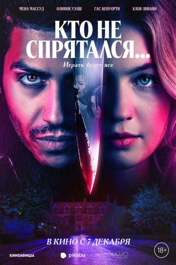 Смотреть онлайн Кто не спрятался...
