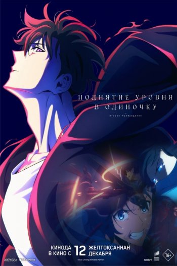 Смотреть онлайн Поднятие уровня в одиночку. Второе пробуждение (2024)