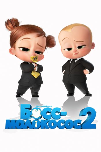 Смотреть онлайн Босс-молокосос 2 (2021)