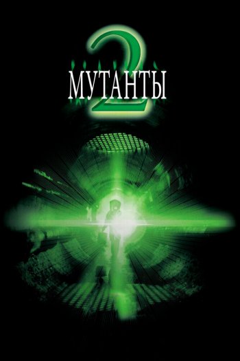 Смотреть онлайн Мутанты 2 (2001)