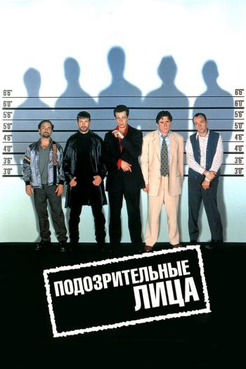 Смотреть онлайн Подозрительные лица