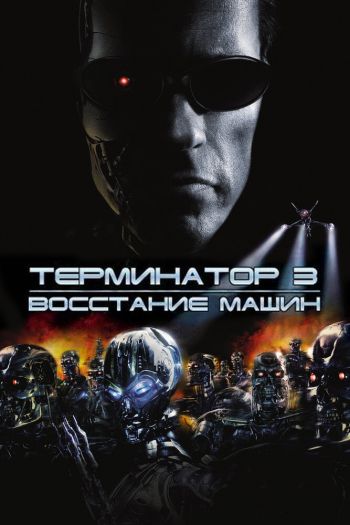Смотреть онлайн Терминатор 3: Восстание машин (2003)