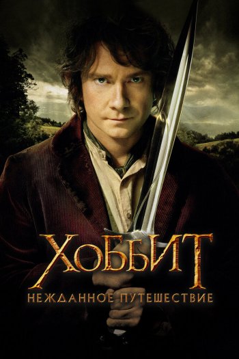 Смотреть онлайн Хоббит: Нежданное путешествие (2012)