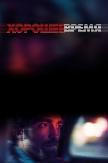 Смотреть онлайн Хорошее время