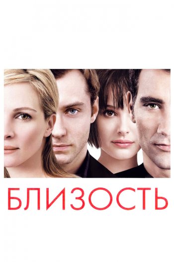Смотреть онлайн Близость (2004)