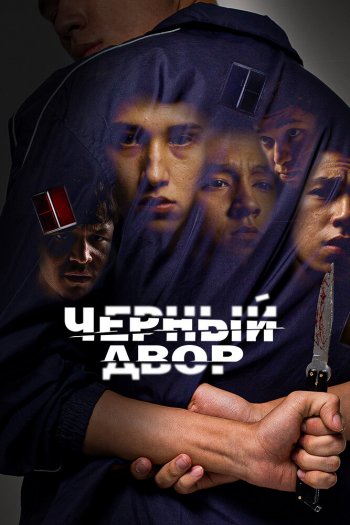 Смотреть онлайн Черный двор