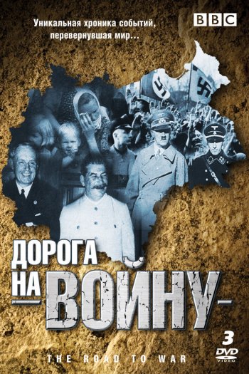 Смотреть онлайн BBC: Дорога на войну (1989)