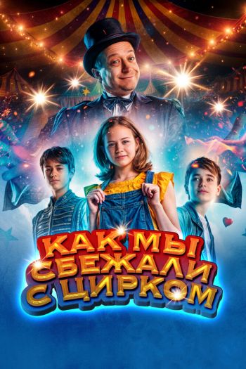 Смотреть онлайн Как мы сбежали с цирком (2019)