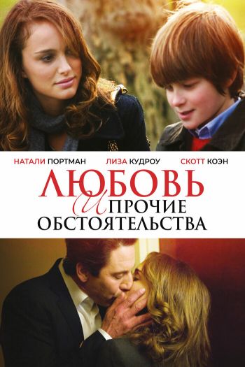 Смотреть онлайн Любовь и прочие обстоятельства (2009)