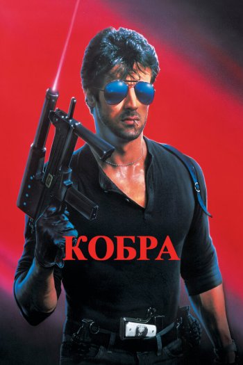 Смотреть онлайн Кобра (1986)