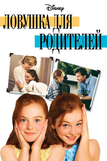 Смотреть онлайн Ловушка для родителей (1998)
