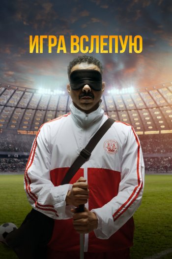 Смотреть онлайн Игра вслепую