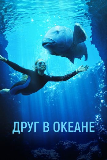 Смотреть онлайн Друг в океане