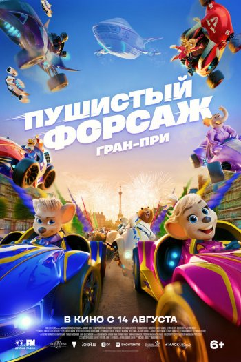 Смотреть онлайн Пушистый форсаж: Гран-при (2025)