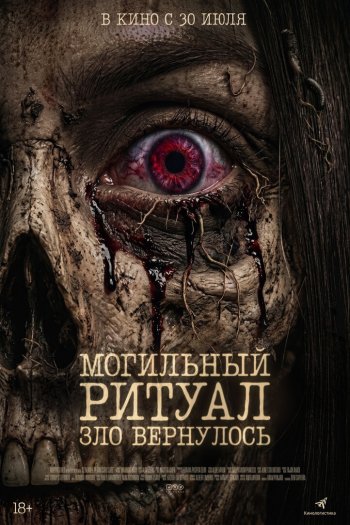 Смотреть онлайн Могильный ритуал. Зло вернулось