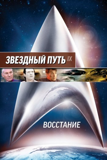 Смотреть онлайн Звездный путь: Восстание (1998)