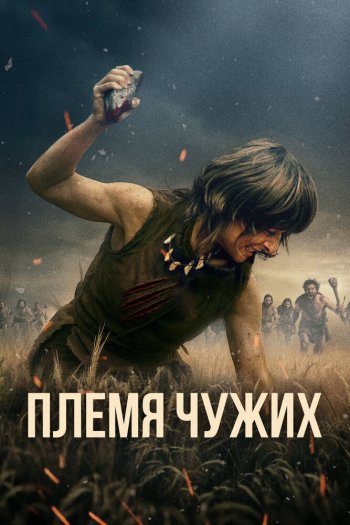 Смотреть онлайн Племя чужих