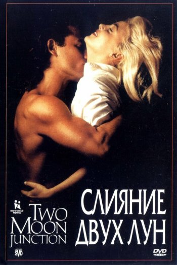 Смотреть онлайн Слияние двух лун (1988)