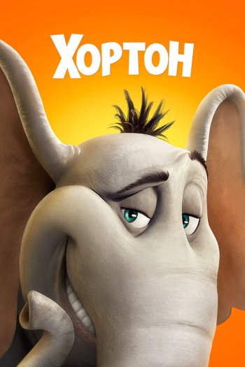 Смотреть онлайн Хортон (2008)