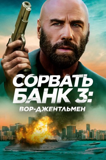 Смотреть онлайн Сорвать банк 3: Вор-джентльмен (2026)