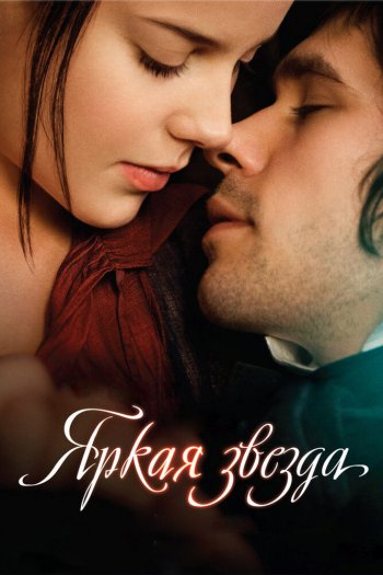 Смотреть онлайн Яркая звезда (2009)