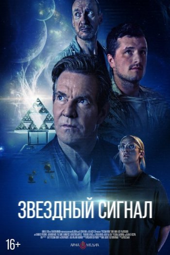 Смотреть онлайн Звёздный сигнал (2026)