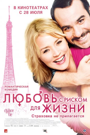 Смотреть онлайн Любовь с риском для жизни (2010)