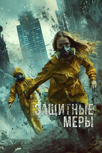 Смотреть онлайн Защитные меры (2024)