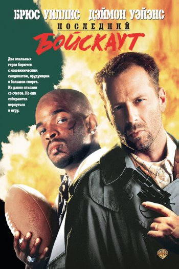 Смотреть онлайн Последний бойскаут (1991)
