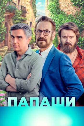 Смотреть онлайн Папаши (2020)