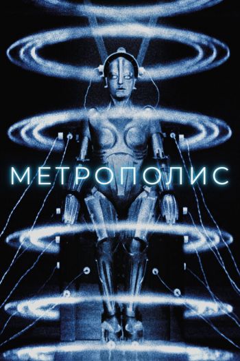 Смотреть онлайн Метрополис
