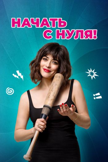 Смотреть онлайн Начать с нуля! (2020)