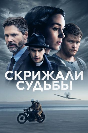 Смотреть онлайн Скрижали судьбы (2016)