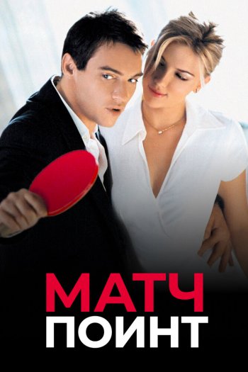 Смотреть онлайн Матч поинт (2005)