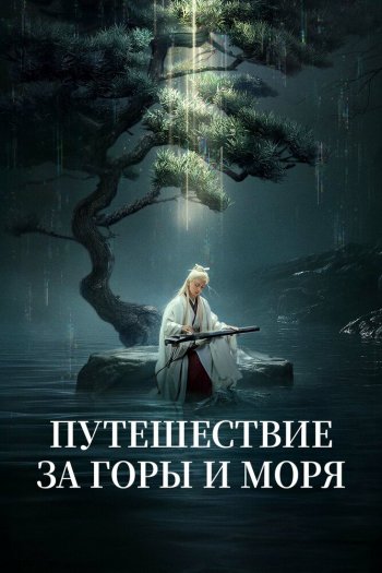 Смотреть онлайн Путешествие за горы и моря (2025)