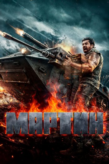 Смотреть онлайн Мартин