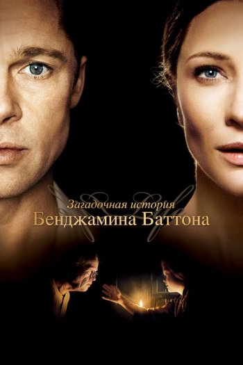 Смотреть онлайн Загадочная история Бенджамина Баттона (2008)