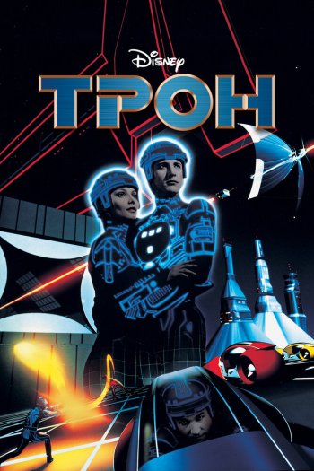 Смотреть онлайн Трон (1982)