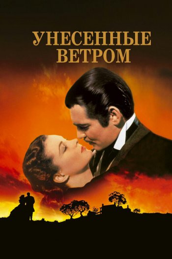 Смотреть онлайн Унесённые ветром