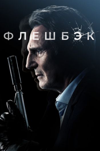 Смотреть онлайн Флешбэк