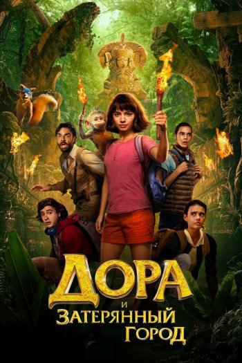 Смотреть онлайн Дора и Затерянный город (2019)