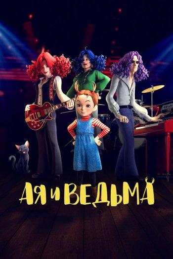 Смотреть онлайн Ая и ведьма (2020)