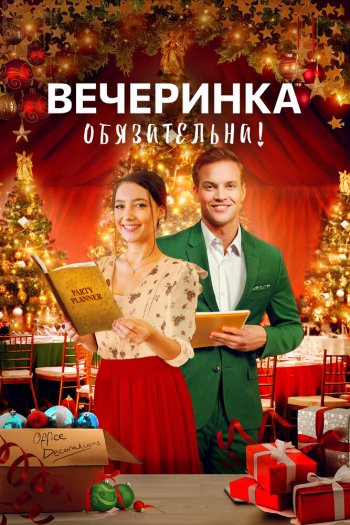 Смотреть онлайн Вечеринка обязательна! (2021)