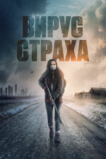 Смотреть онлайн Вирус страха