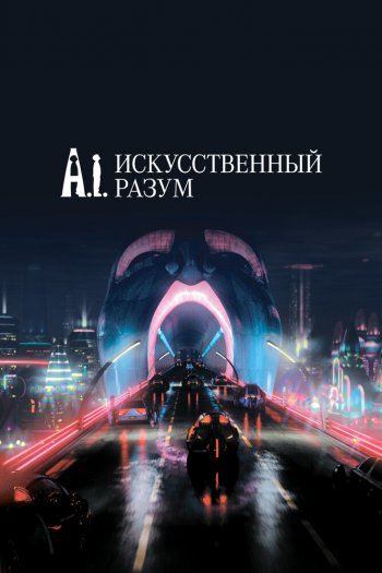 Смотреть онлайн Искусственный разум
