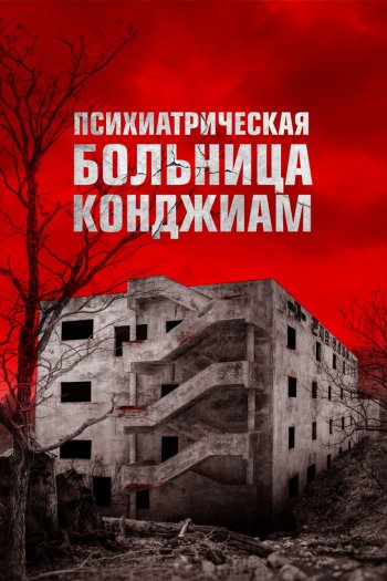 Смотреть онлайн Психиатрическая больница Конджиам (2018)