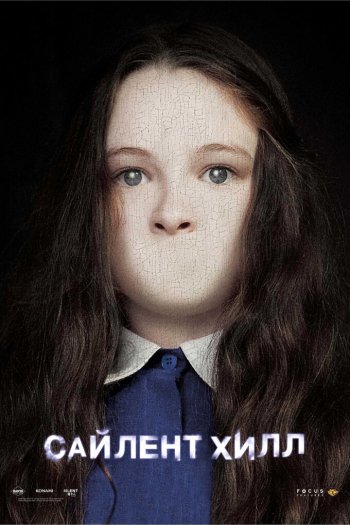 Смотреть онлайн Сайлент Хилл (2006)
