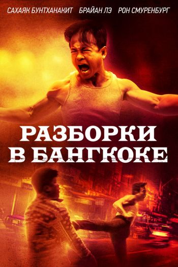 Смотреть онлайн Разборки в Бангкоке