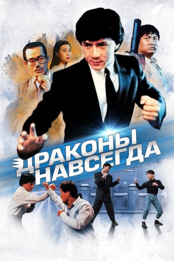 Смотреть онлайн Драконы навсегда (1988)
