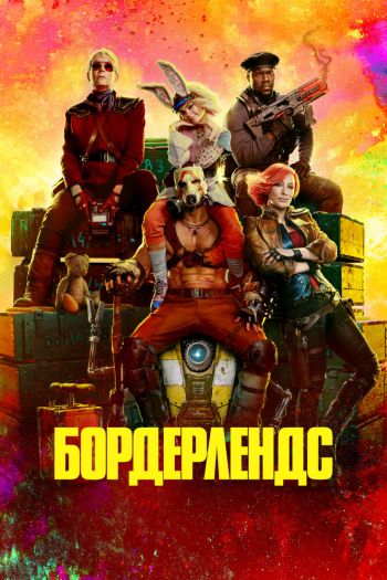 Бордерлендс смотреть онлайн в HD 1080 720